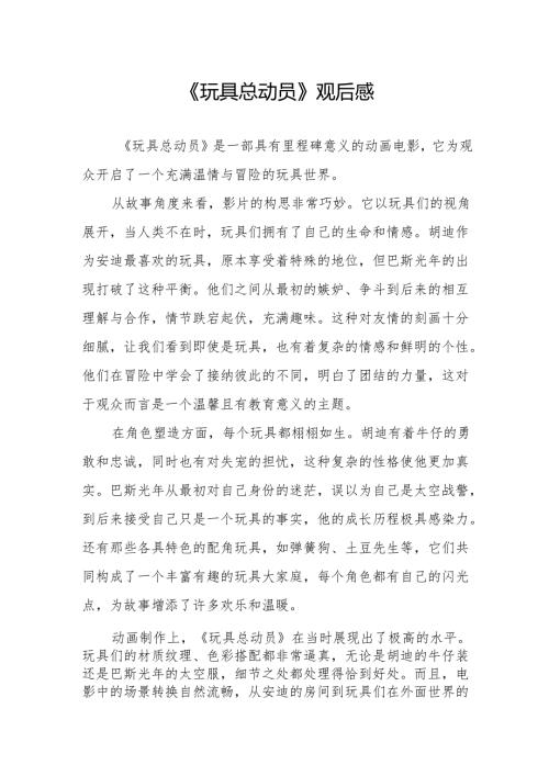 《玩具总动员》观后感.docx