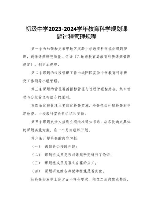 初级中学2023-2024学年教育科学规划课题过程管理规程.docx