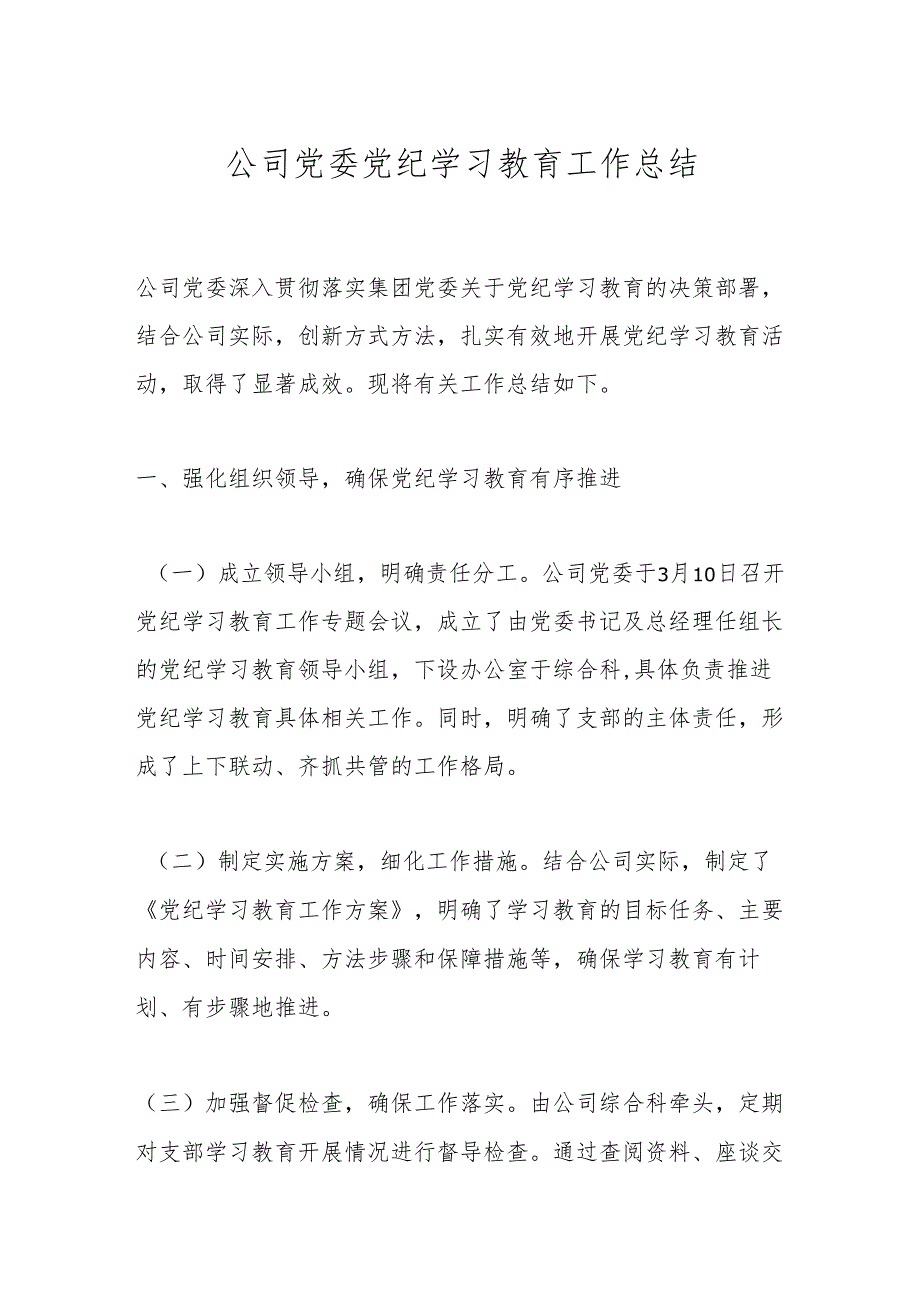 公司党委党纪学习教育工作总结.docx_第1页