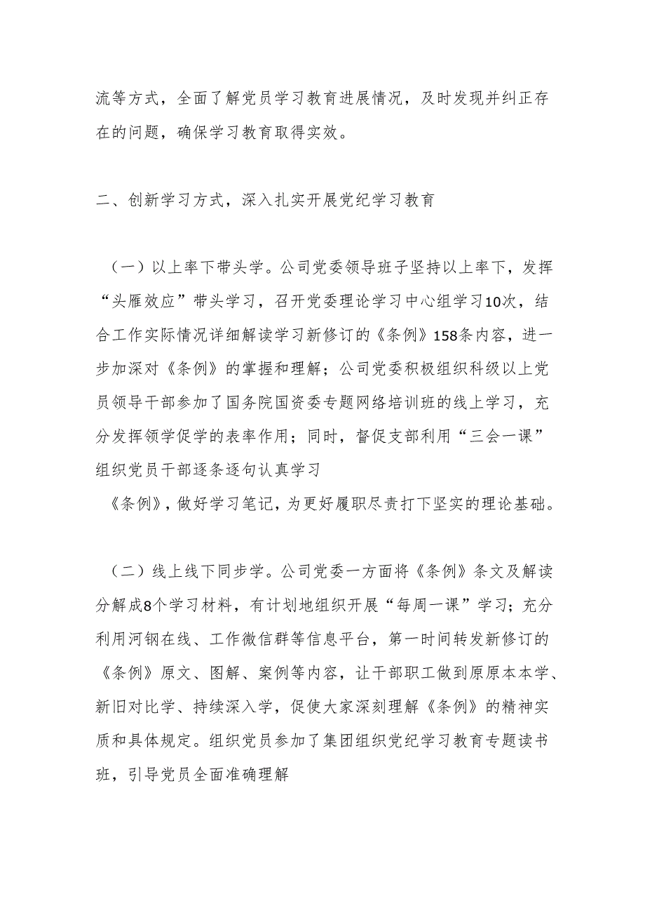 公司党委党纪学习教育工作总结.docx_第2页