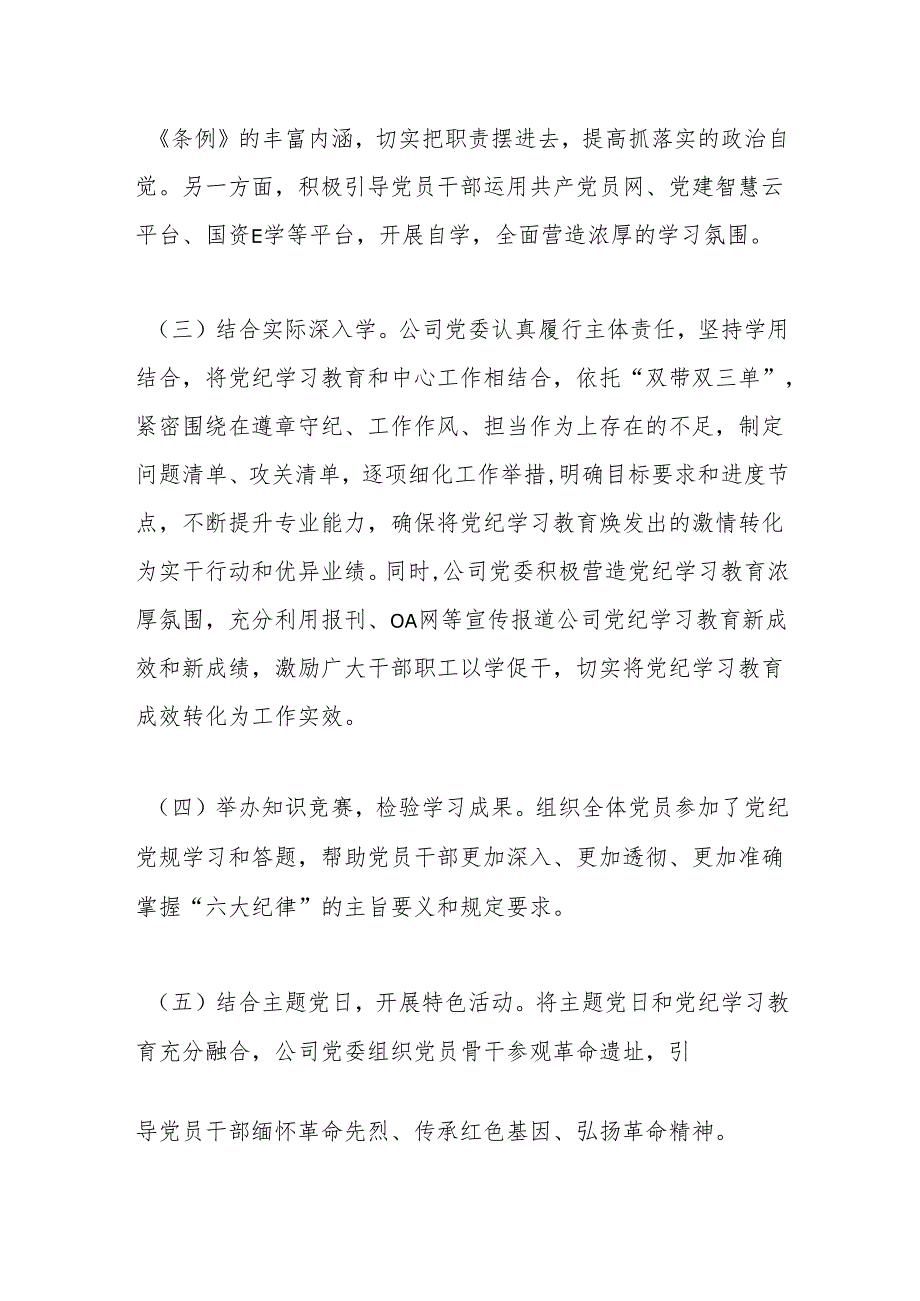 公司党委党纪学习教育工作总结.docx_第3页
