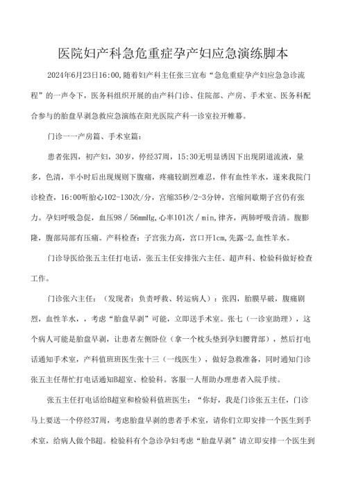 医院妇产科急危重症孕产妇应急演练脚本.docx