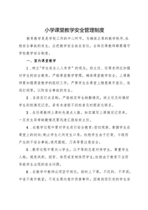 2025小学课堂教学安全管理制度.docx
