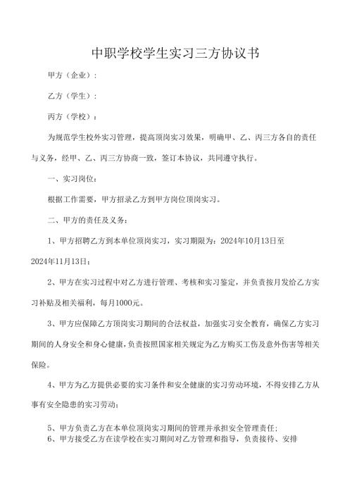 中职学校学生实习三方协议书.docx