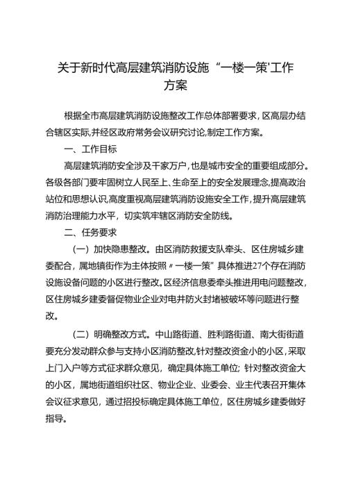 关于新时代高层建筑消防设施“一楼一策”工作方案.docx