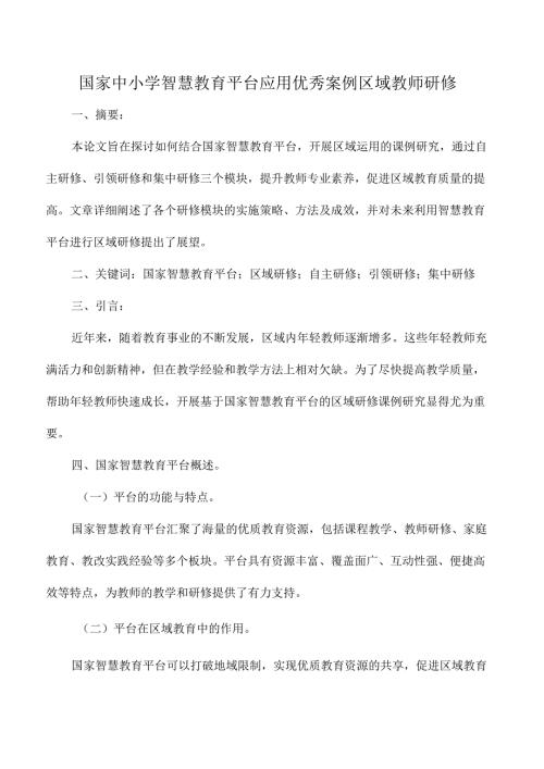 国家中小学智慧教育平台应用优秀案例区域教师研修.docx