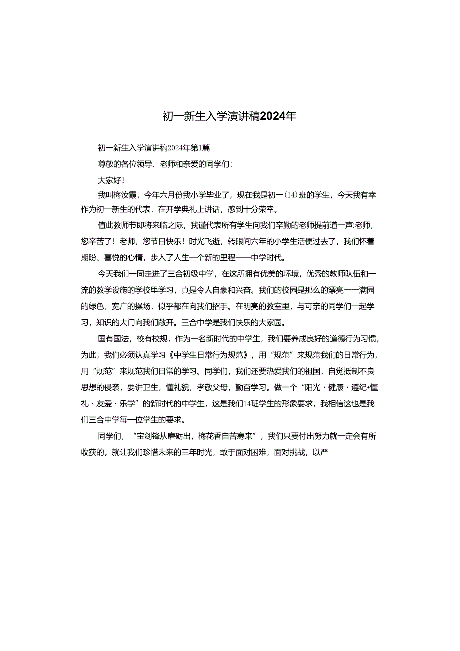 初一新生入学演讲稿2024年.docx_第1页