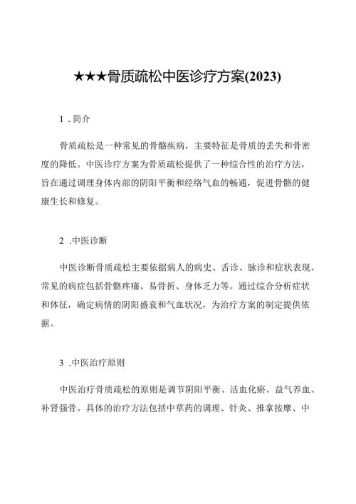 ★★★骨质疏松中医诊疗方案(2023).docx