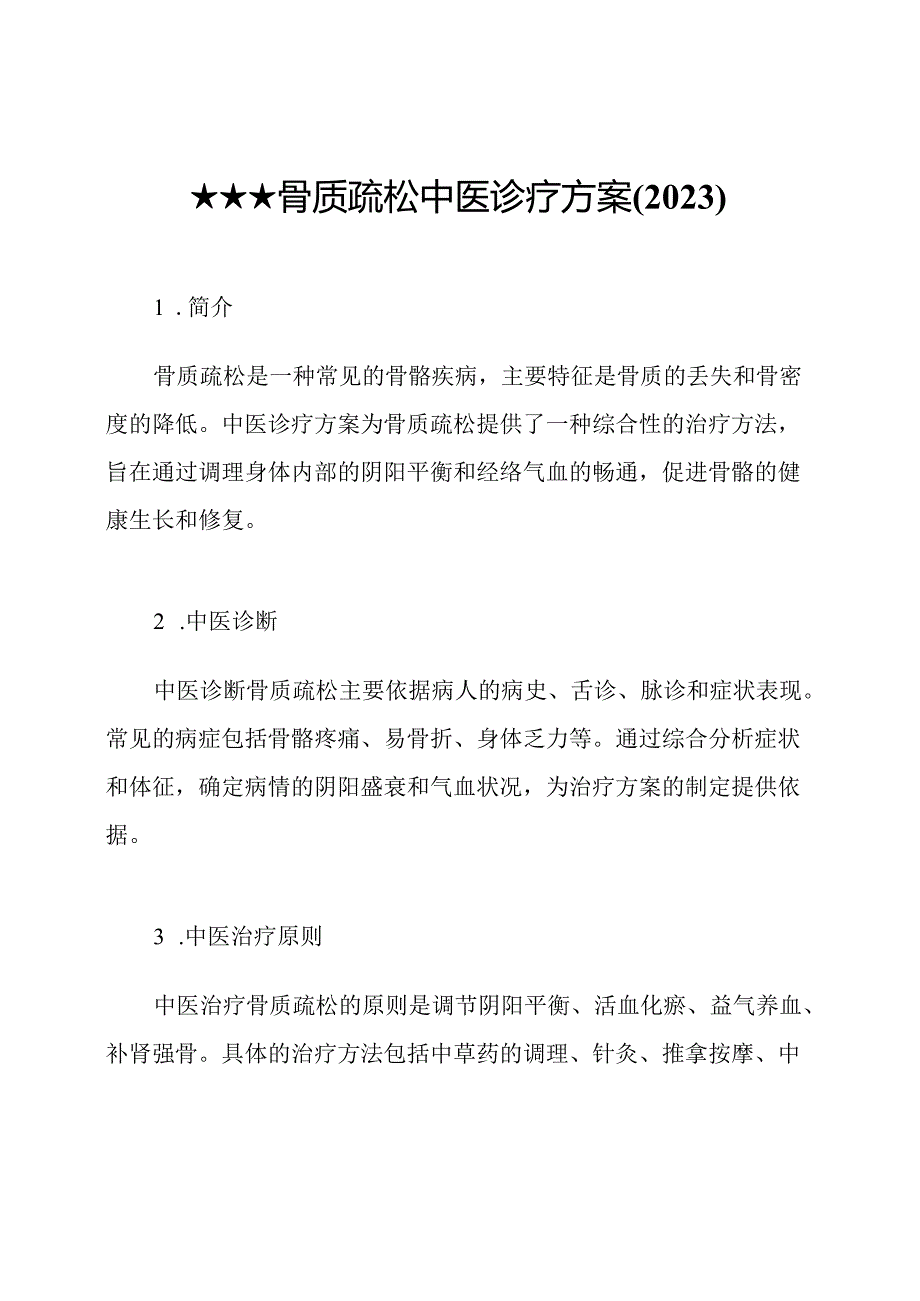 ★★★骨质疏松中医诊疗方案(2023).docx_第1页