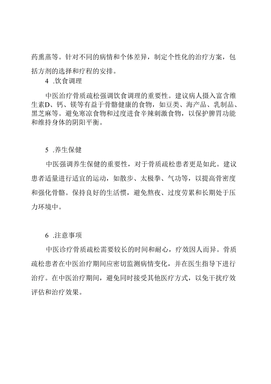 ★★★骨质疏松中医诊疗方案(2023).docx_第2页