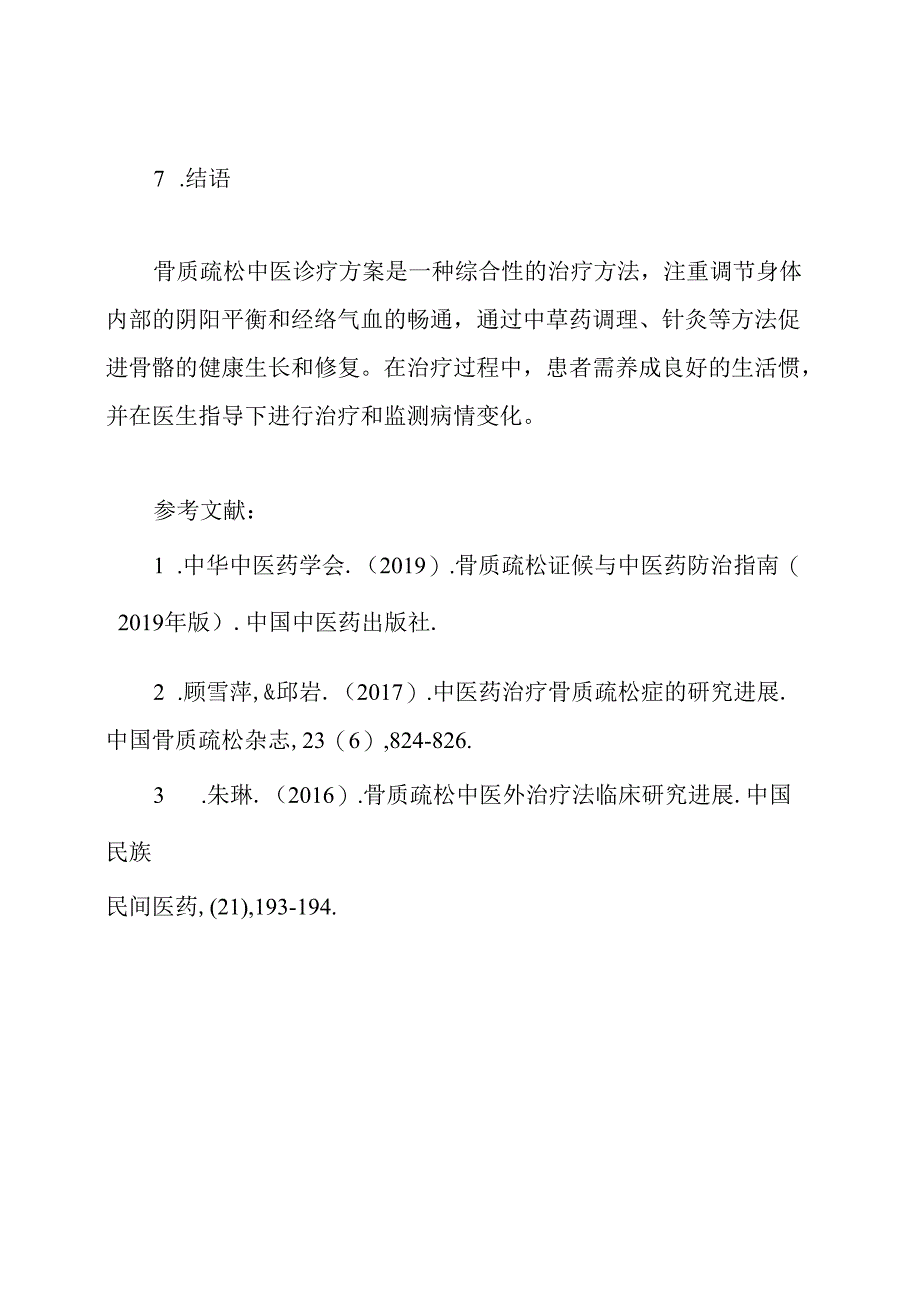 ★★★骨质疏松中医诊疗方案(2023).docx_第3页