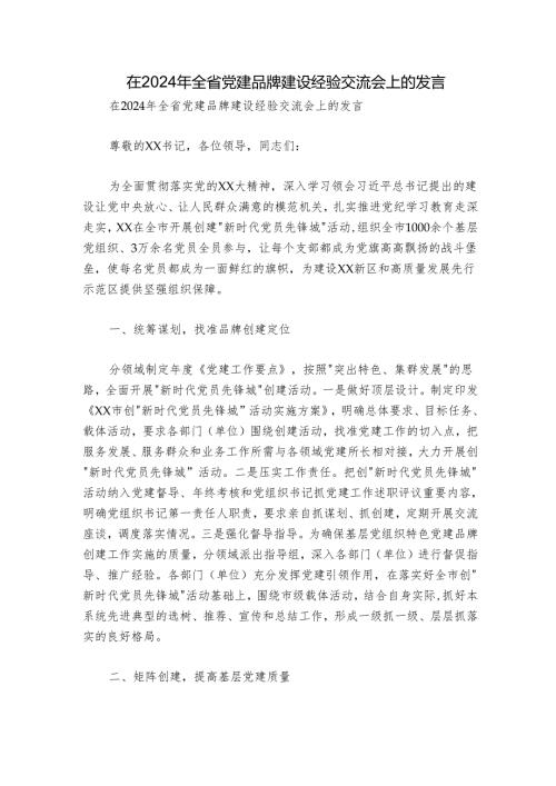在2024年全省党建品牌建设经验交流会上的发言.docx