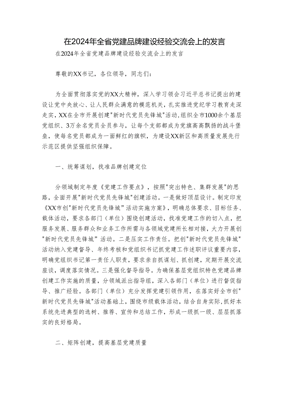 在2024年全省党建品牌建设经验交流会上的发言.docx_第1页
