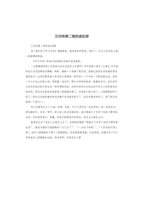 兰河传第二章的读后感.docx