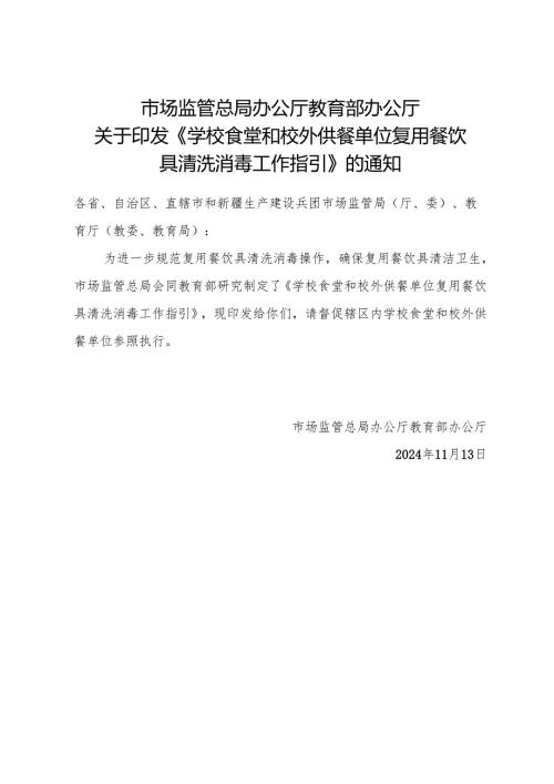 2024.11《学校食堂和校外供餐单位复用餐饮具清洗消毒工作指引》.docx