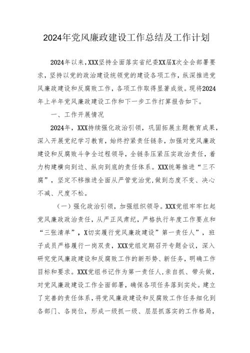 2024年国企党风廉政建设工作总结及2025年工作计划汇编5份.docx