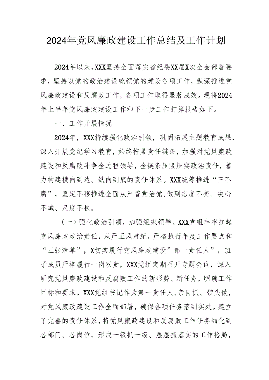 2024年国企党风廉政建设工作总结及2025年工作计划汇编5份.docx_第1页