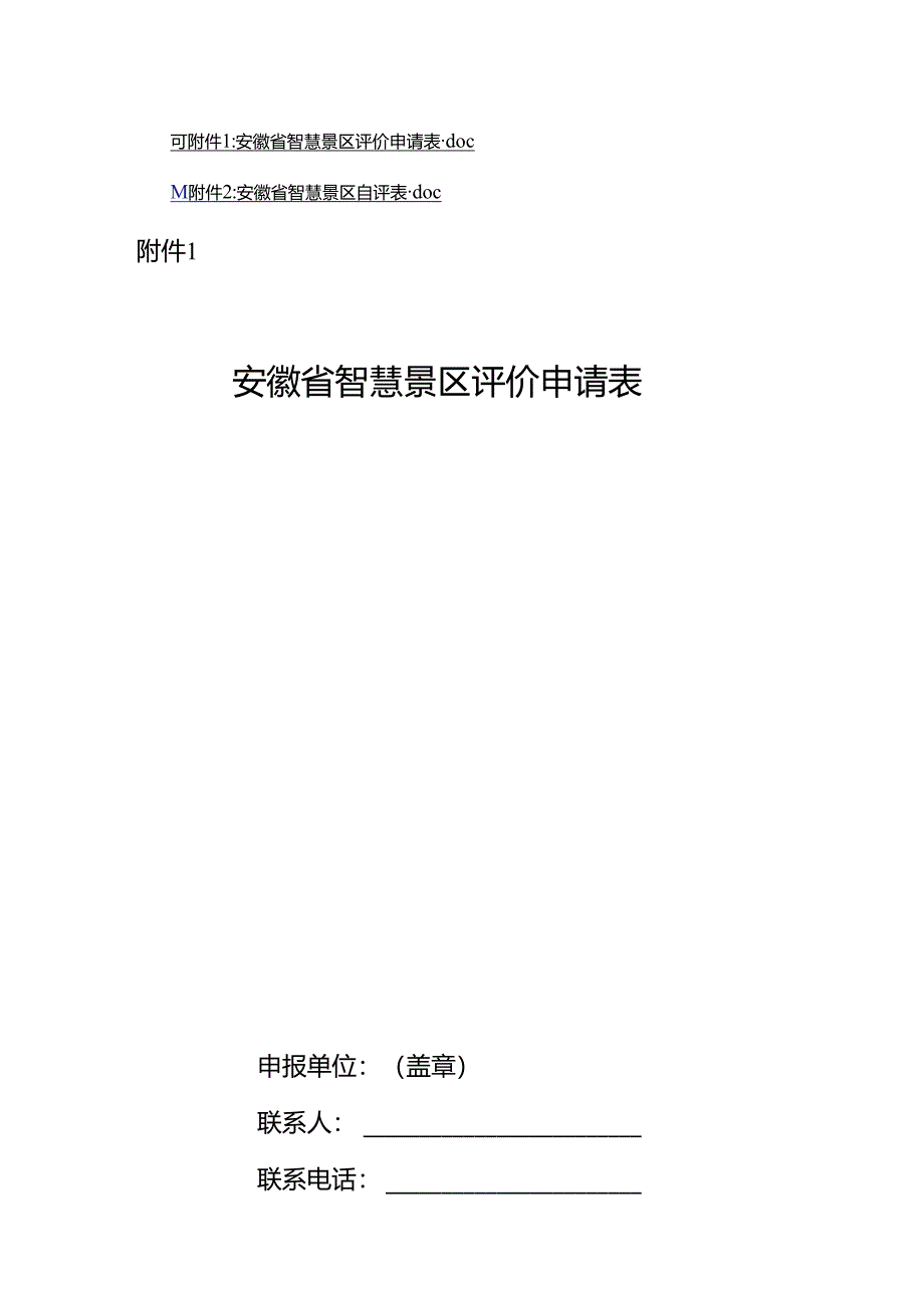 安徽省智慧景区评价申请表、自评表.docx_第1页