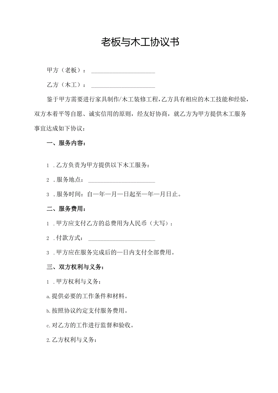 老板与木工协议书.docx_第1页