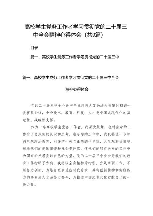 (9篇)高校学生党务工作者学习贯彻党的二十届三中全会精神心得体会范文.docx