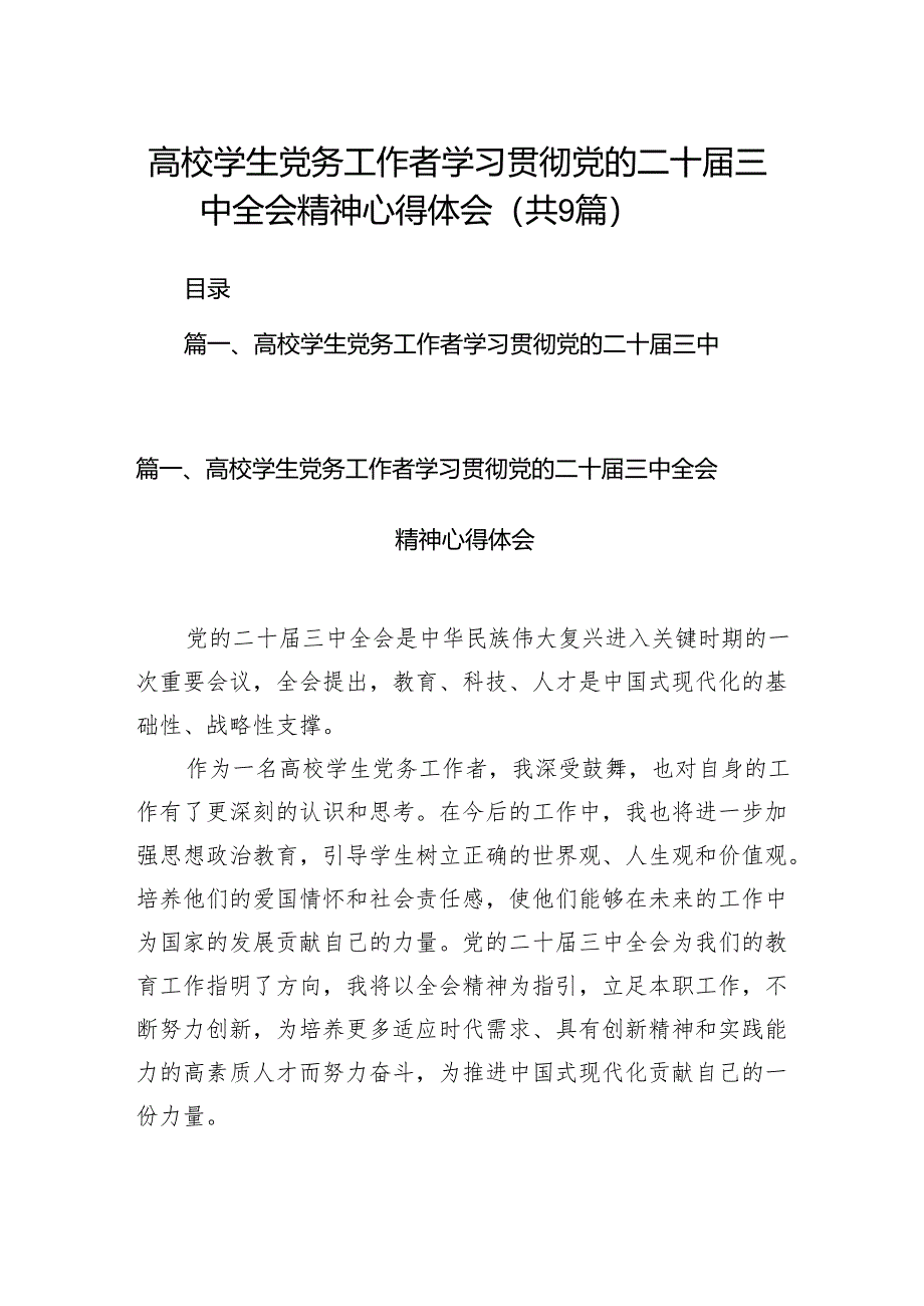(9篇)高校学生党务工作者学习贯彻党的二十届三中全会精神心得体会范文.docx_第1页