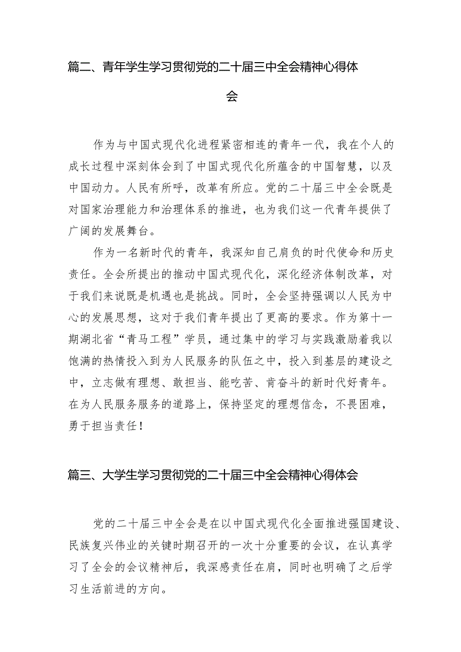 (9篇)高校学生党务工作者学习贯彻党的二十届三中全会精神心得体会范文.docx_第2页