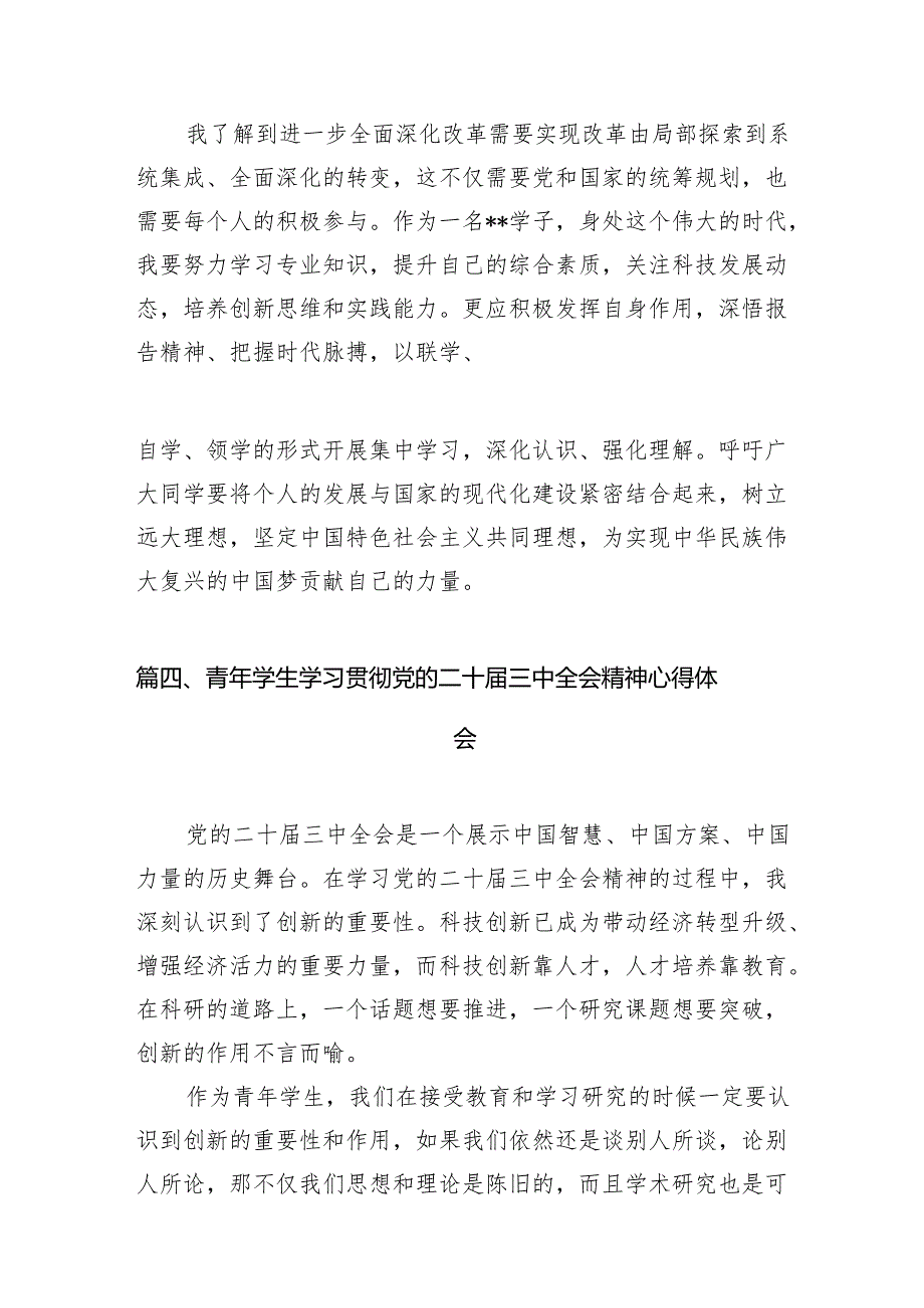 (9篇)高校学生党务工作者学习贯彻党的二十届三中全会精神心得体会范文.docx_第3页