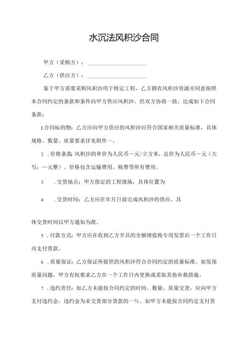 水沉法风积沙合同模板.docx