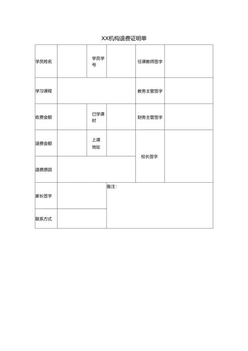 XX机构退费证明单（校宝）.docx