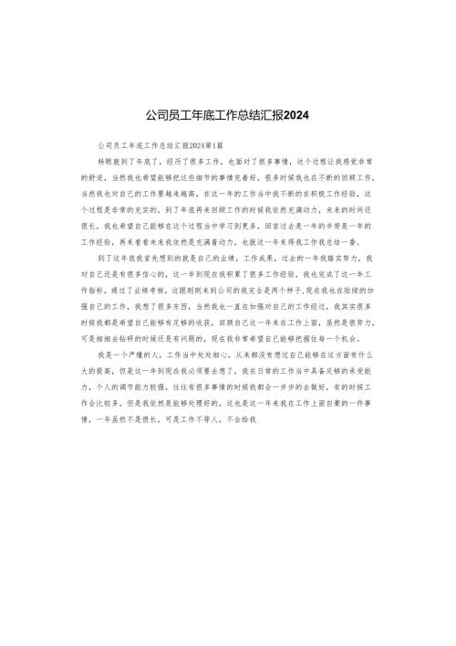 公司员工年底工作总结汇报2024.docx