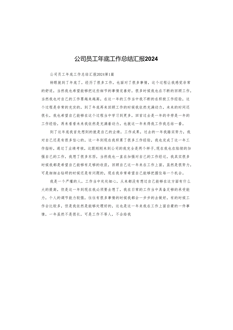 公司员工年底工作总结汇报2024.docx_第1页