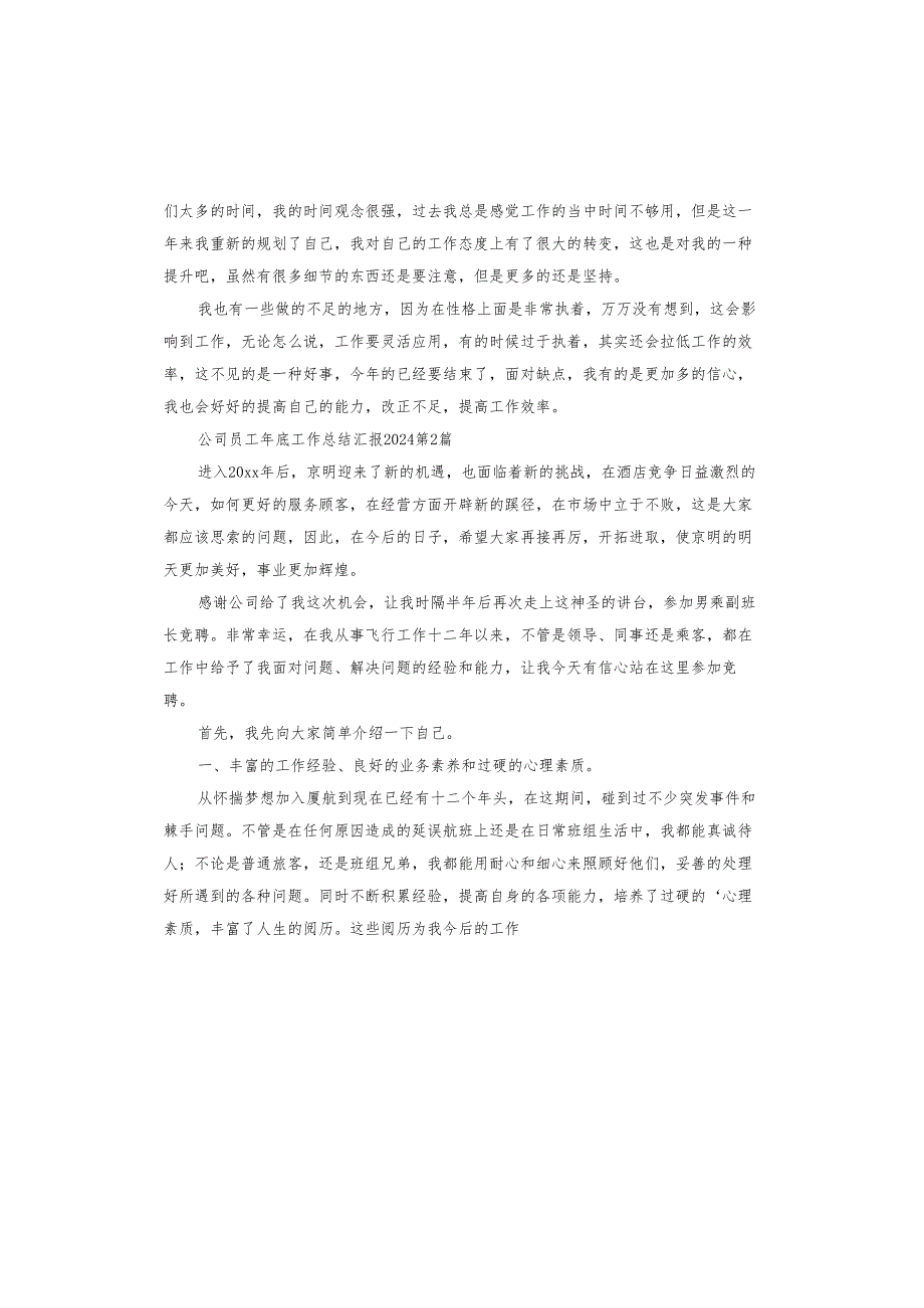 公司员工年底工作总结汇报2024.docx_第2页
