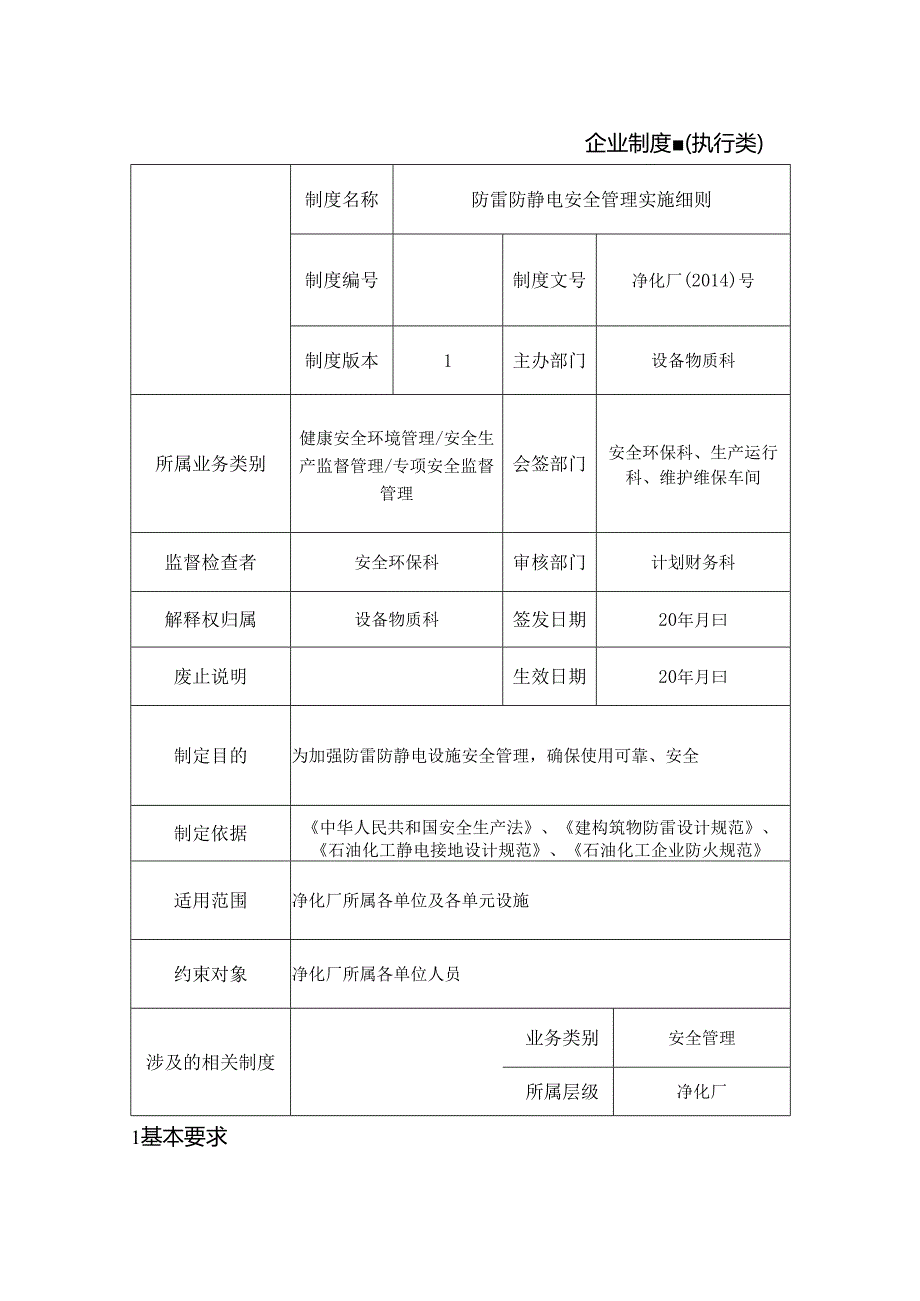 防雷防静电安全管理实施细则.docx_第1页