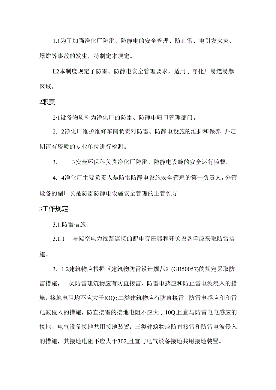 防雷防静电安全管理实施细则.docx_第2页