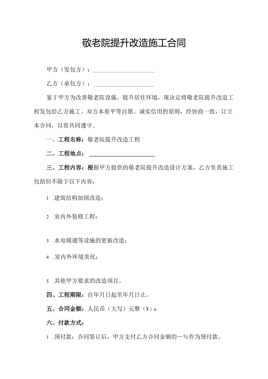 敬老院提升改造施工合同.docx_第1页