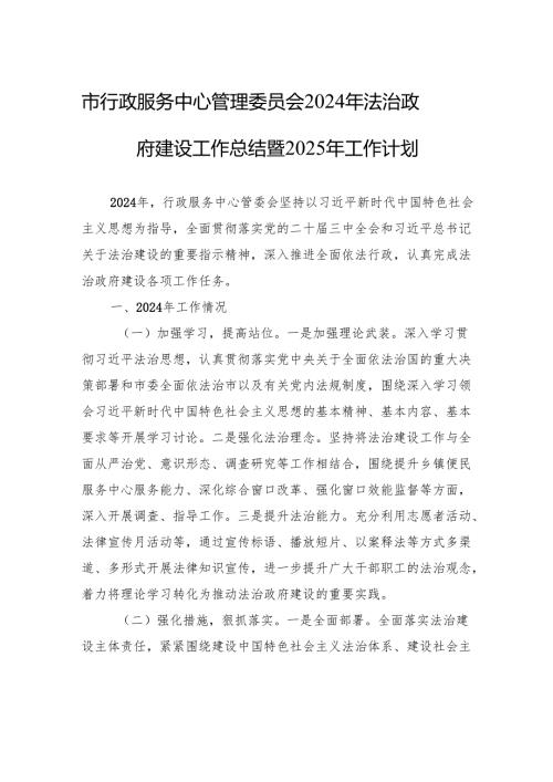 市行政服务中心管理委员会2024年法治政府建设工作总结暨2025年工作计划.docx