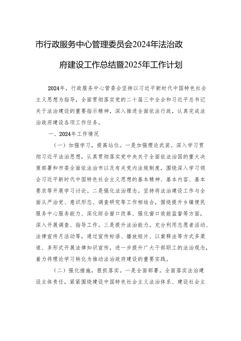 市行政服务中心管理委员会2024年法治政府建设工作总结暨2025年工作计划.docx_第1页