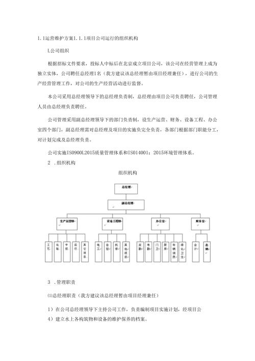 水厂运营模式(运营维护方案).docx