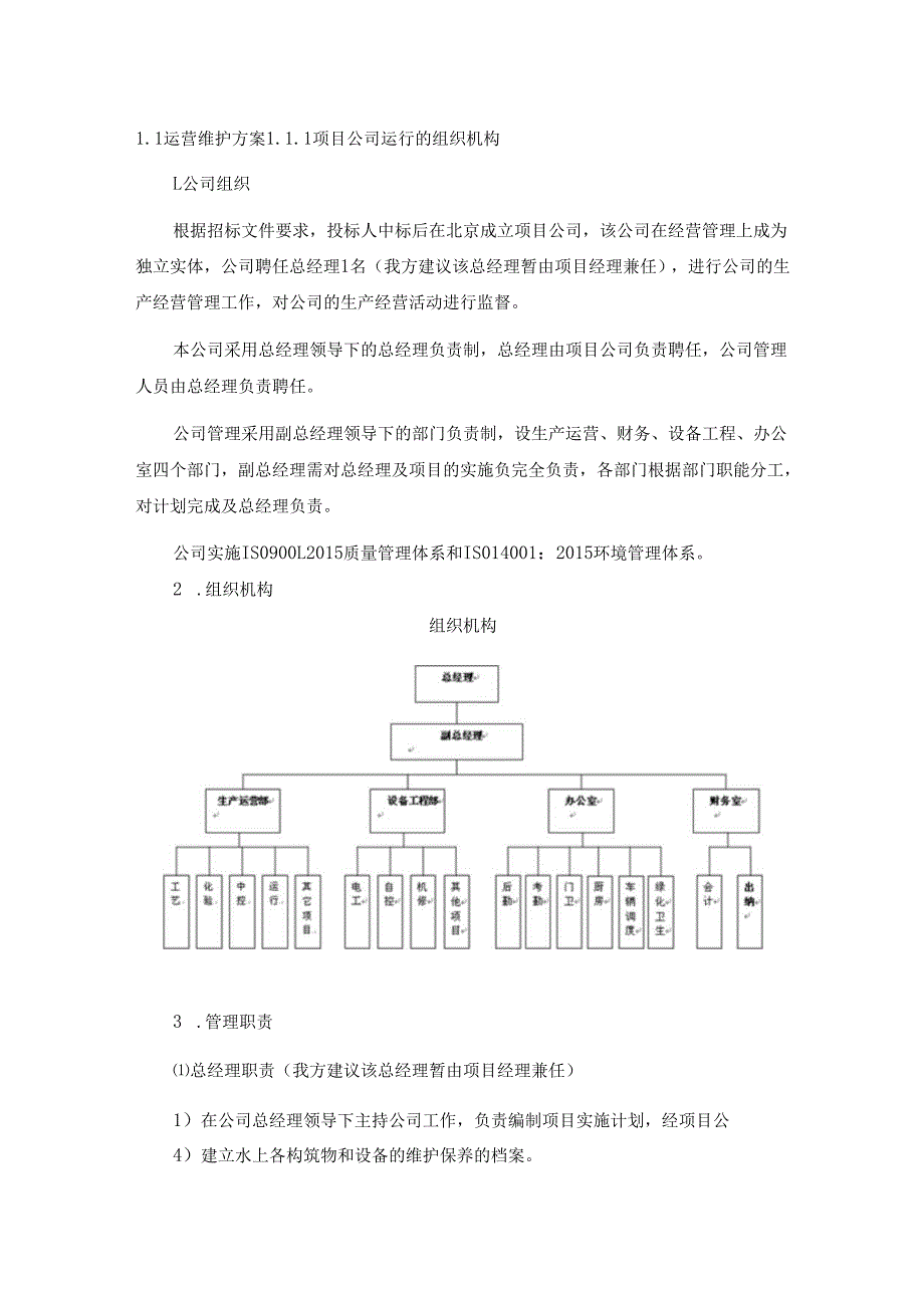 水厂运营模式(运营维护方案).docx_第1页
