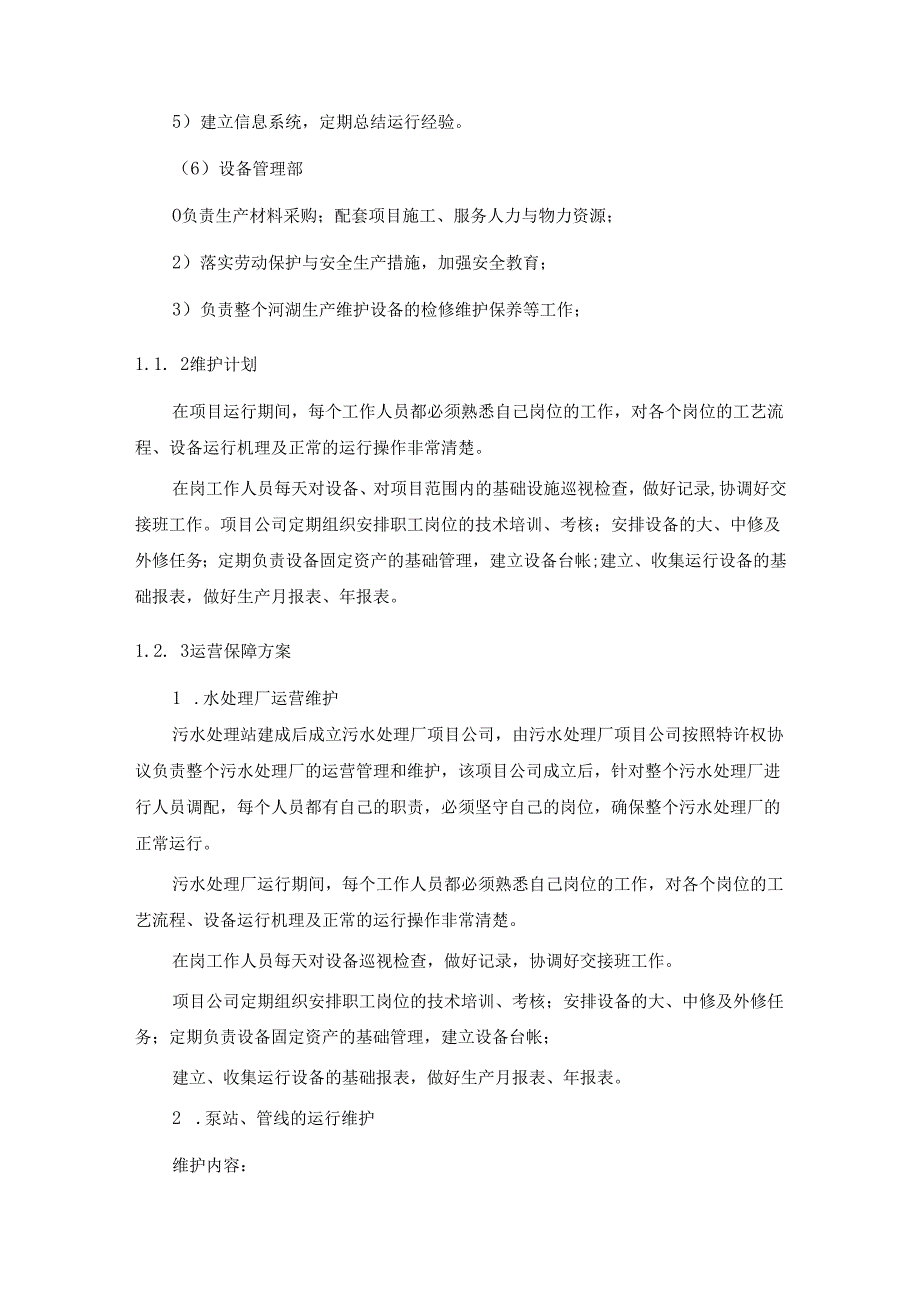 水厂运营模式(运营维护方案).docx_第2页