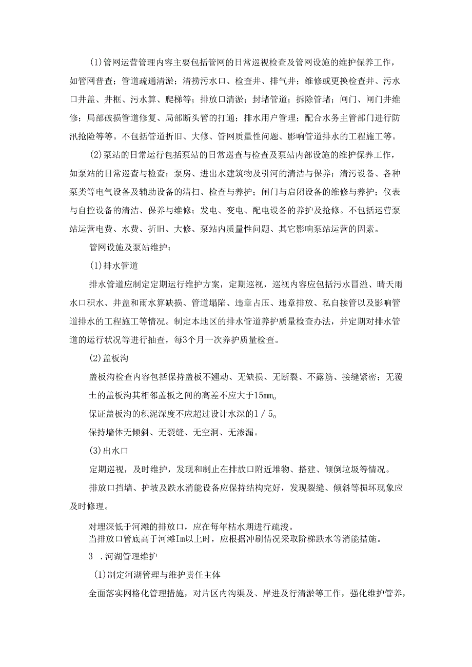 水厂运营模式(运营维护方案).docx_第3页