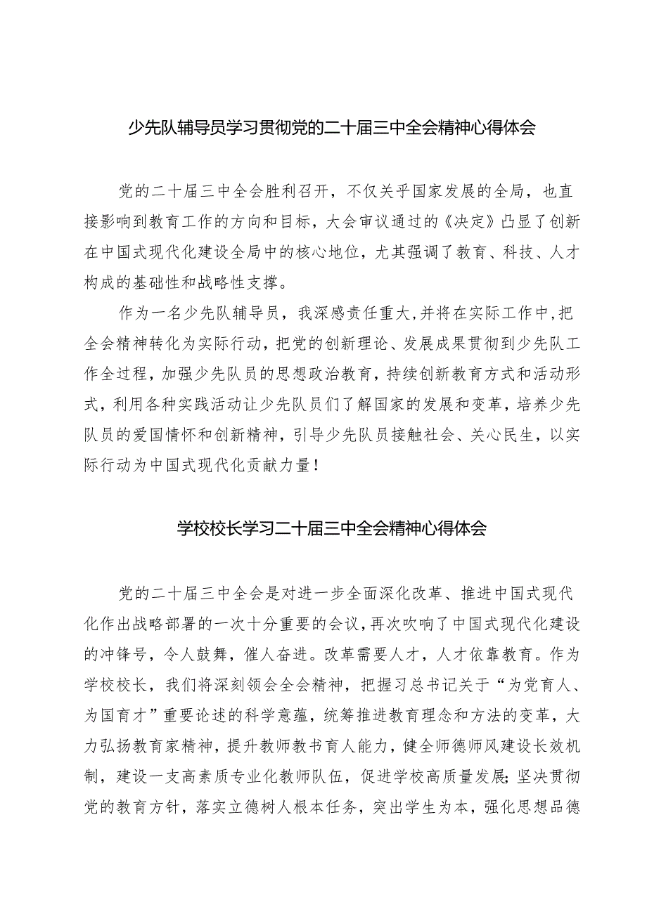 (四篇)少先队辅导员学习贯彻党的二十届三中全会精神心得体会（最新版）.docx_第1页