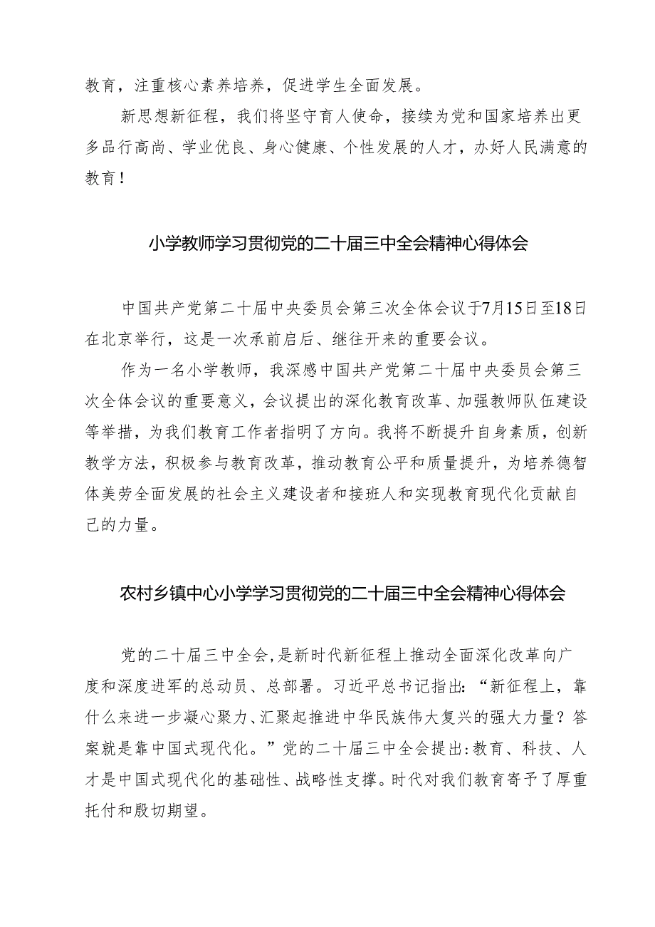 (四篇)少先队辅导员学习贯彻党的二十届三中全会精神心得体会（最新版）.docx_第2页