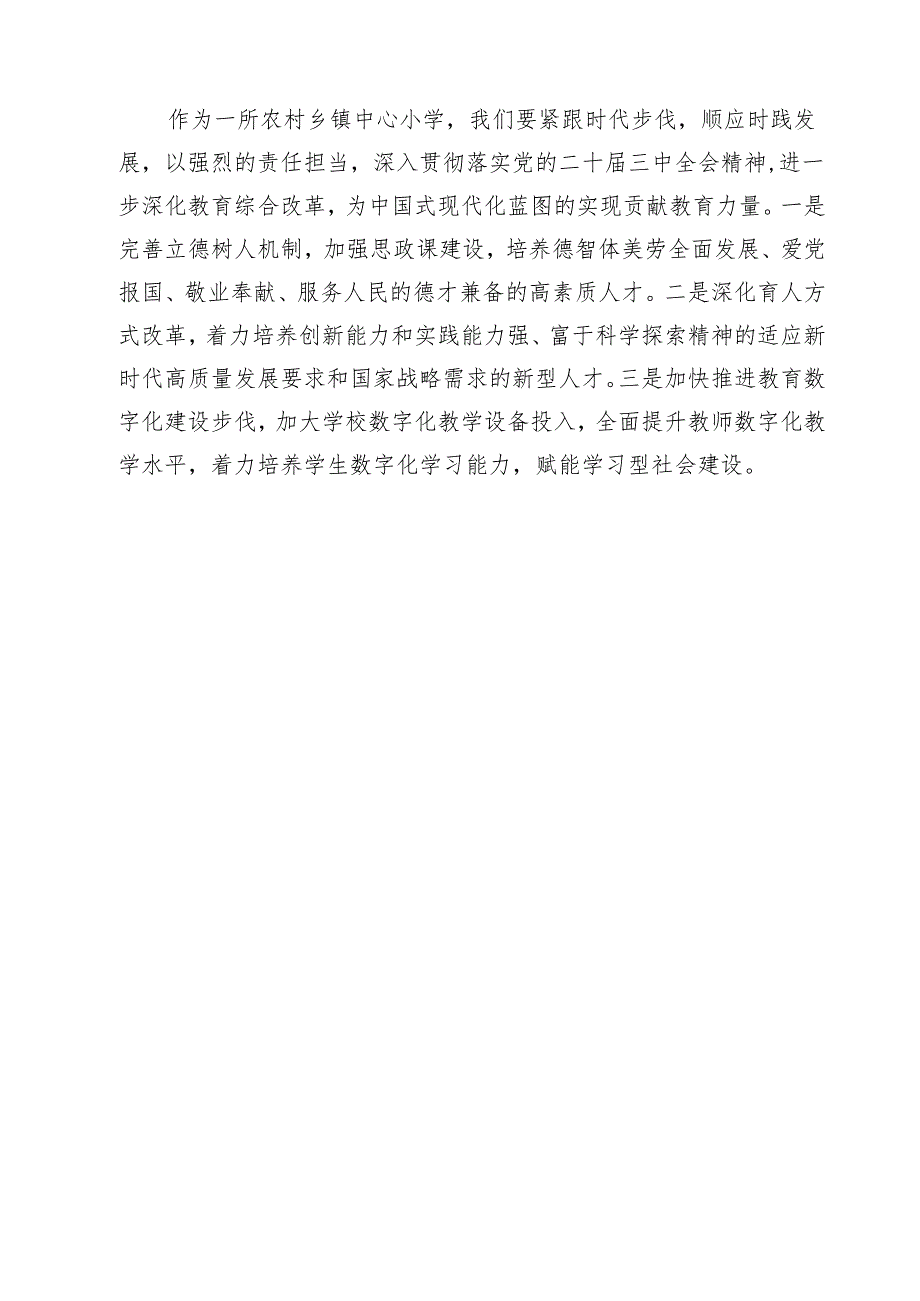 (四篇)少先队辅导员学习贯彻党的二十届三中全会精神心得体会（最新版）.docx_第3页