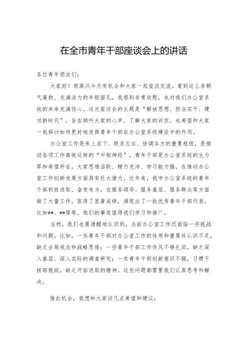 在全市青年干部座谈会上的讲话.docx