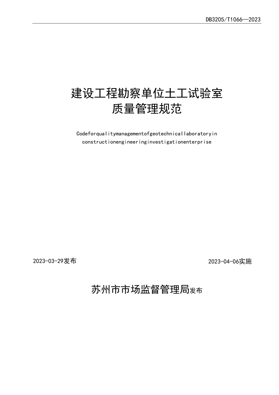 建设工程勘察单位土工试验室质量管理规范.docx_第2页
