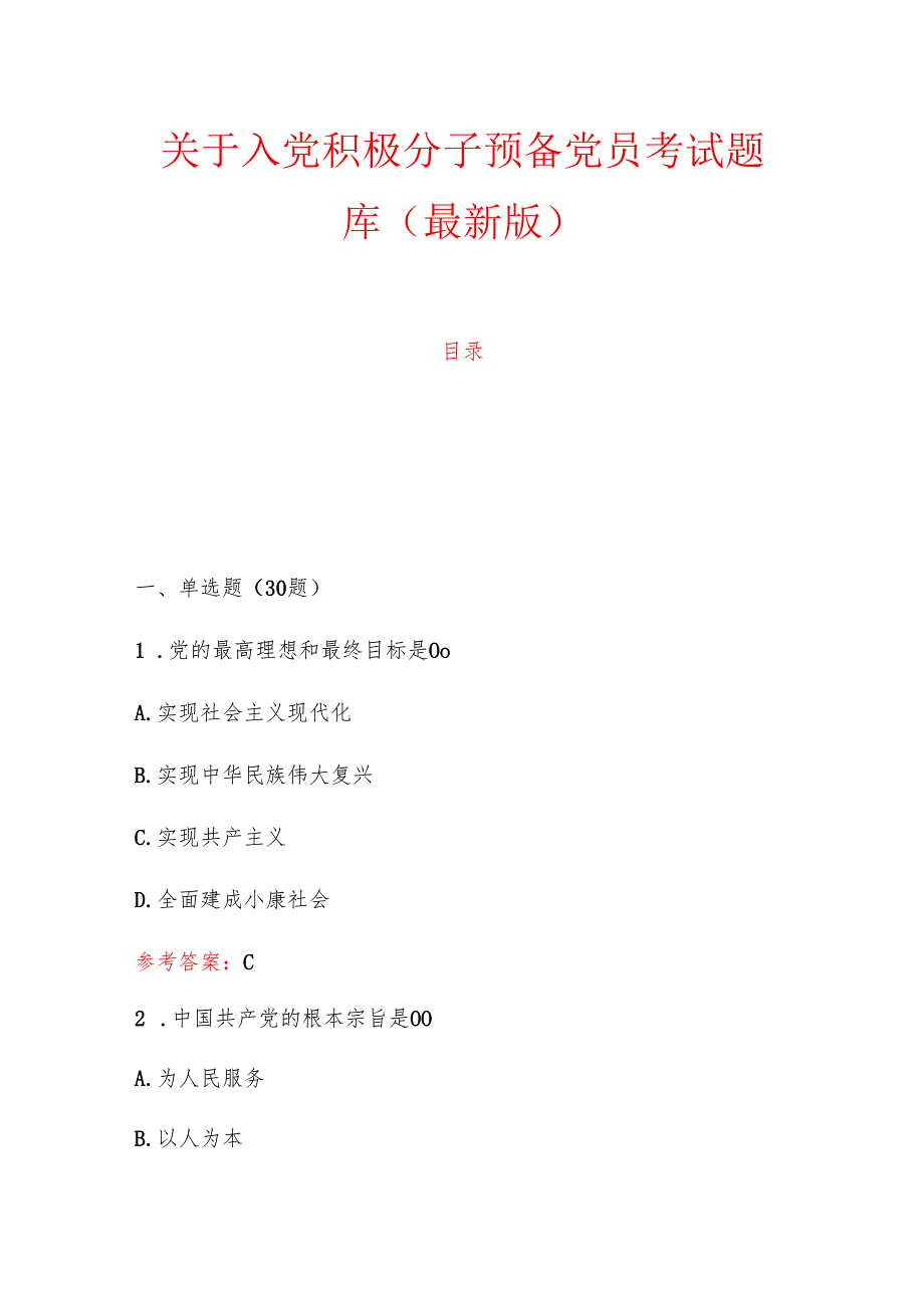 1.关于入党积极分子预备党员考试题库（最新版）.docx_第1页