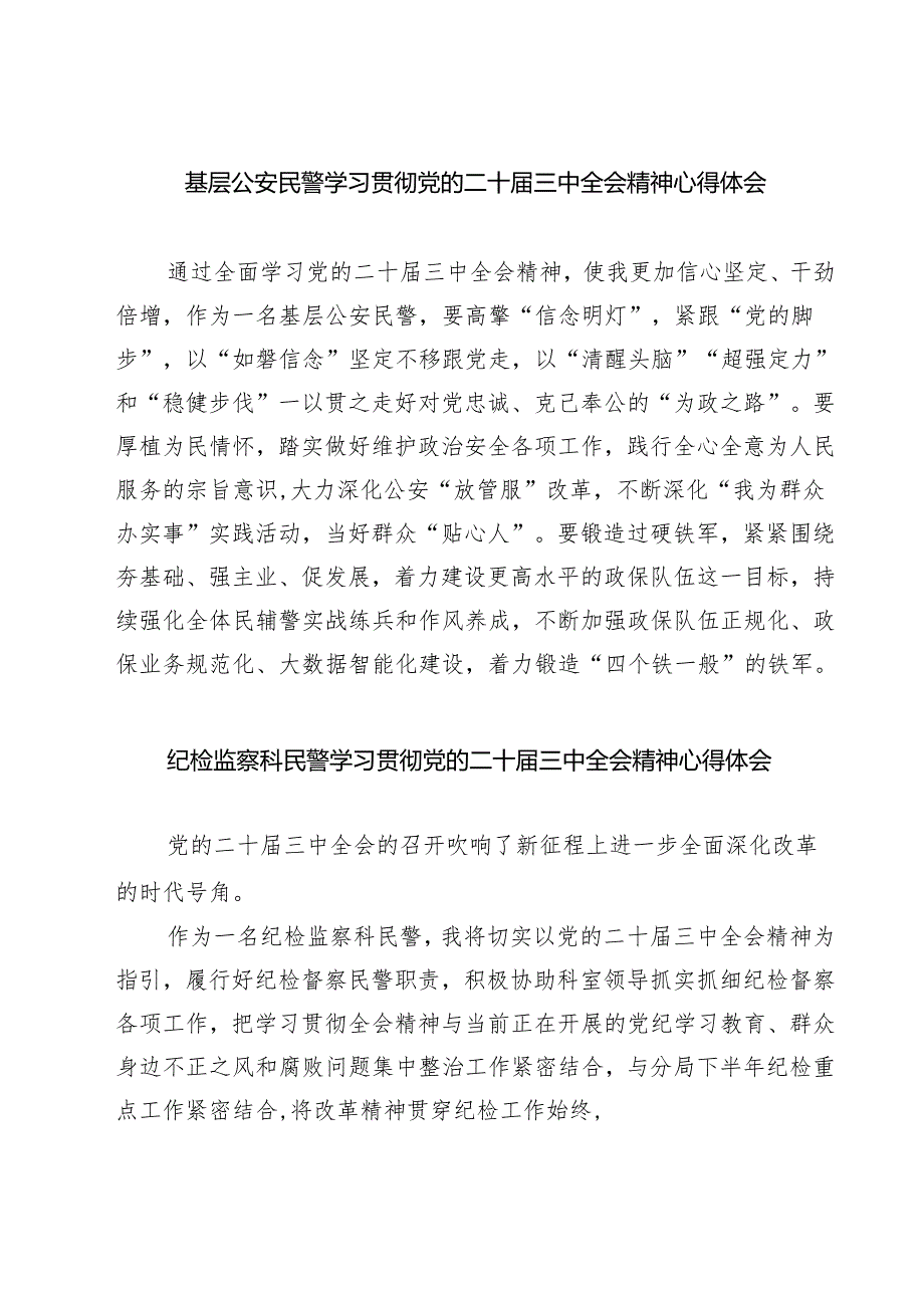 (四篇)基层公安民警学习贯彻党的二十届三中全会精神心得体会范文精选.docx_第1页