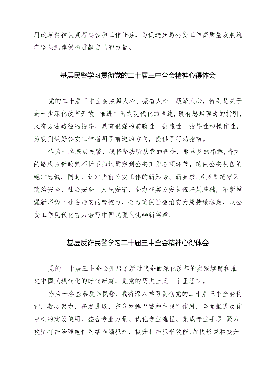(四篇)基层公安民警学习贯彻党的二十届三中全会精神心得体会范文精选.docx_第2页