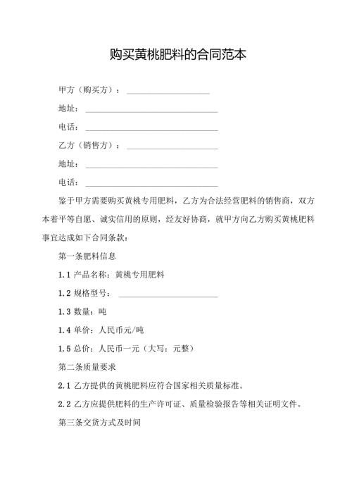 购买黄桃肥料的合同范本.docx